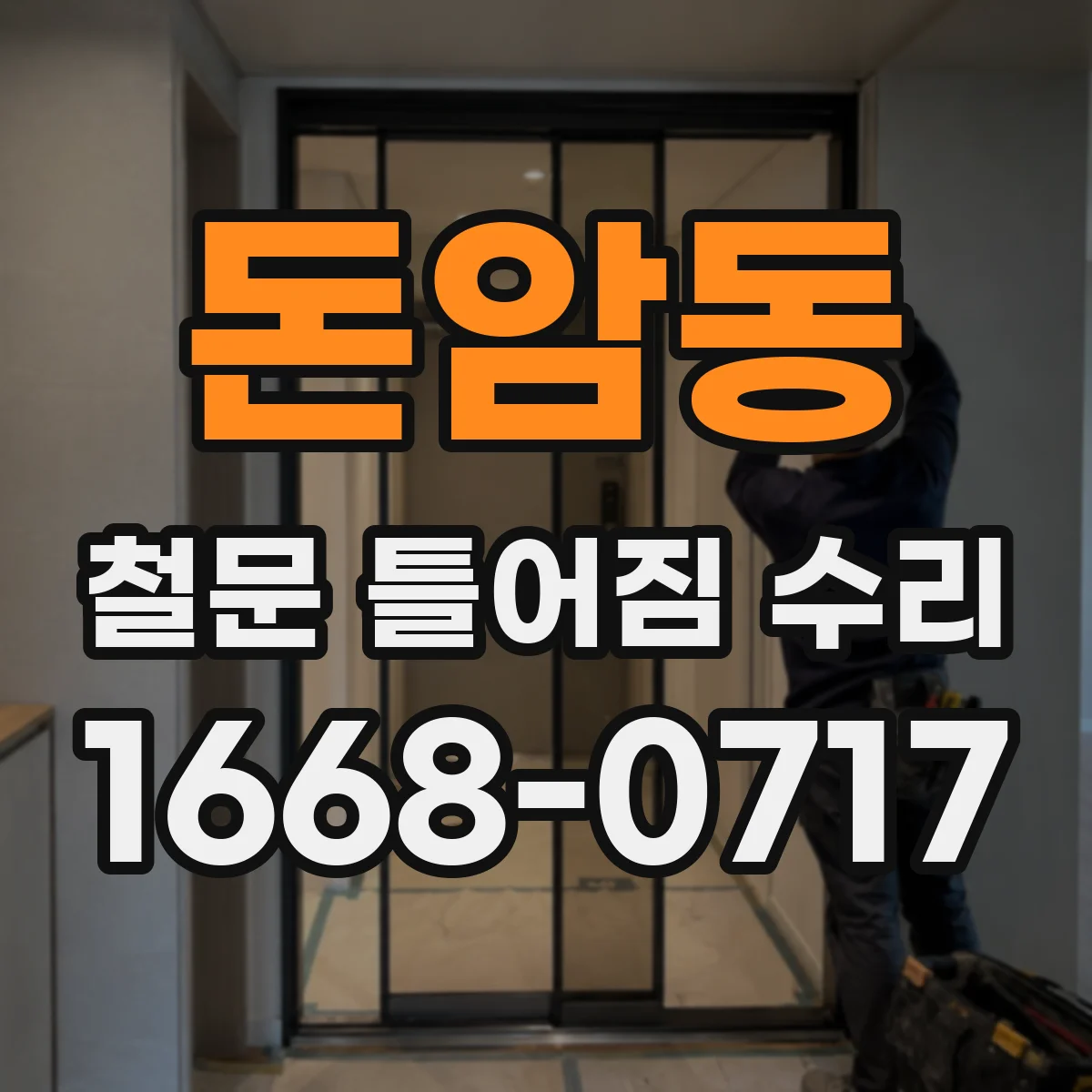 돈암동 철문 틀어짐 수리