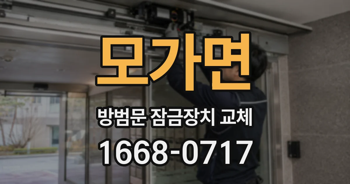 모가면 방범문 잠금장치 교체
