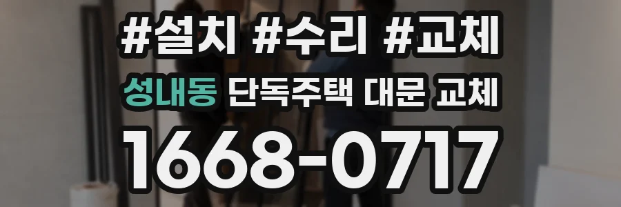 성내동 단독주택 대문 교체