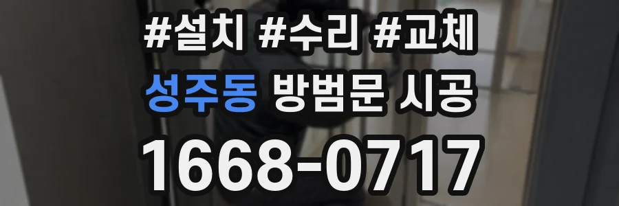 성주동 방범문 시공