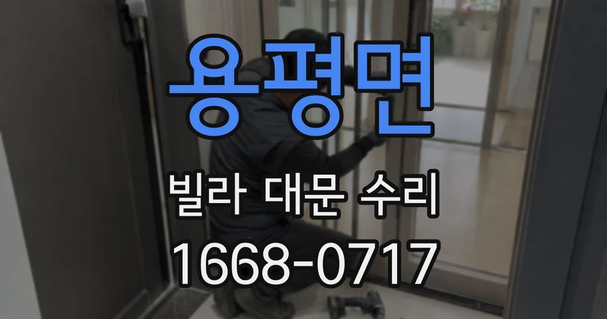 용평면 빌라 대문 수리