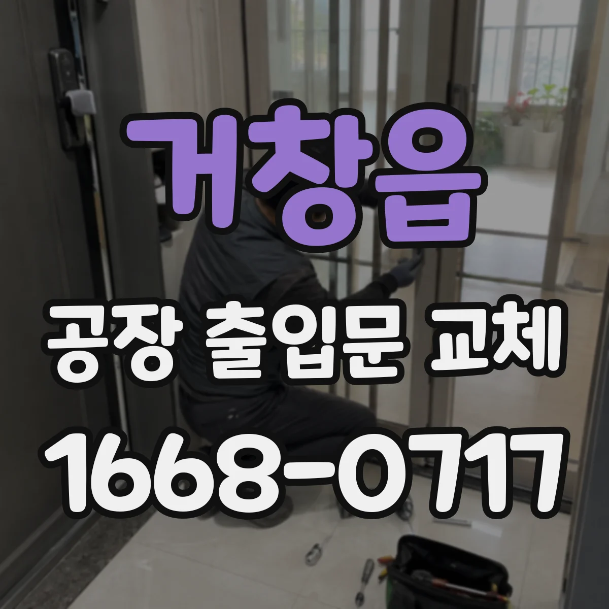 거창읍 공장 출입문 교체