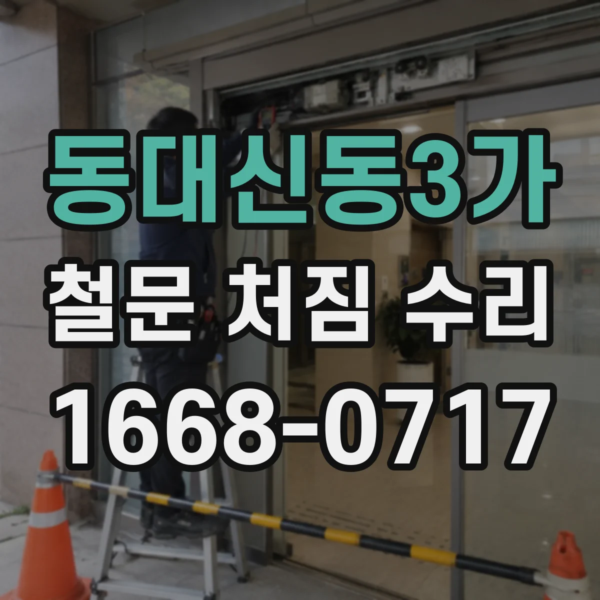 동대신동3가 철문 처짐 수리