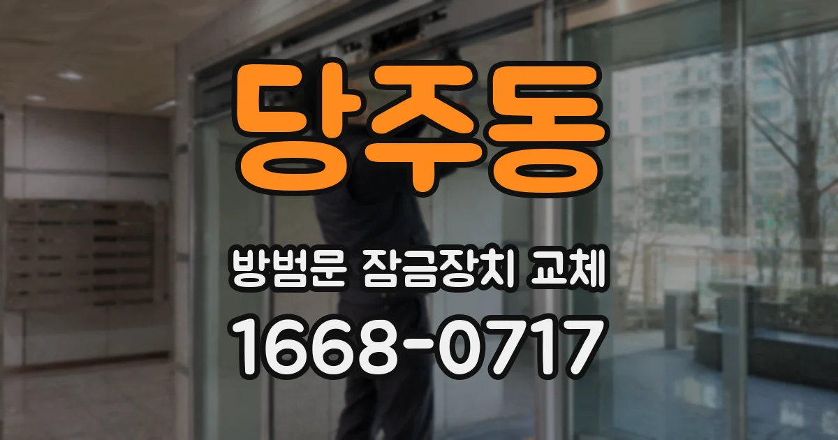 당주동 방범문 잠금장치 교체