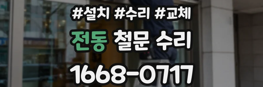 전동 철문 수리