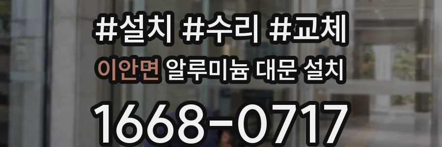 이안면 알루미늄 대문 설치