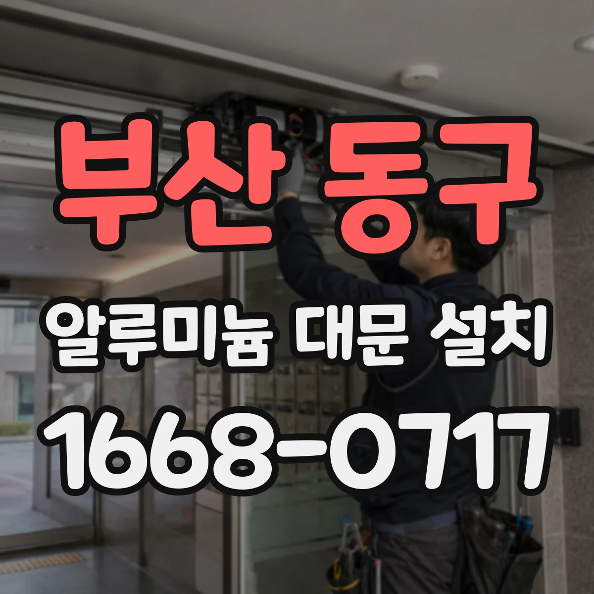 부산 동구 알루미늄 대문 설치