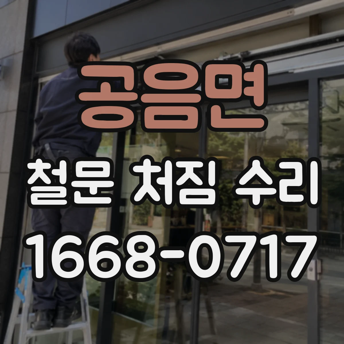 공음면 철문 처짐 수리