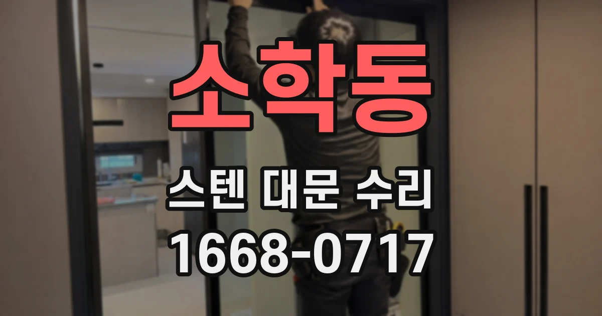 소학동 스텐 대문 수리