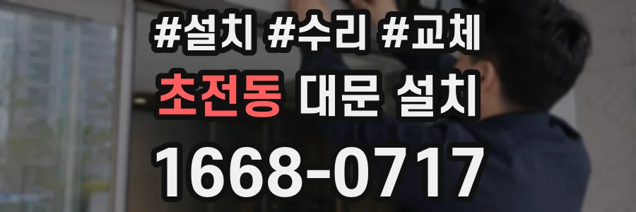 초전동 대문 설치