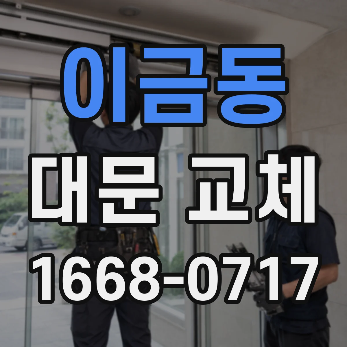 이금동 대문 교체