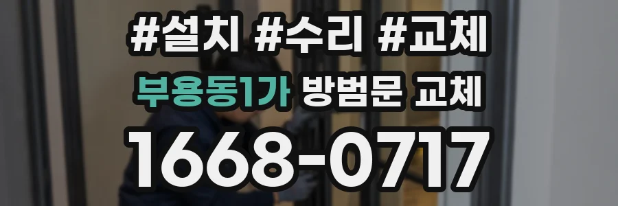 부용동1가 방범문 교체