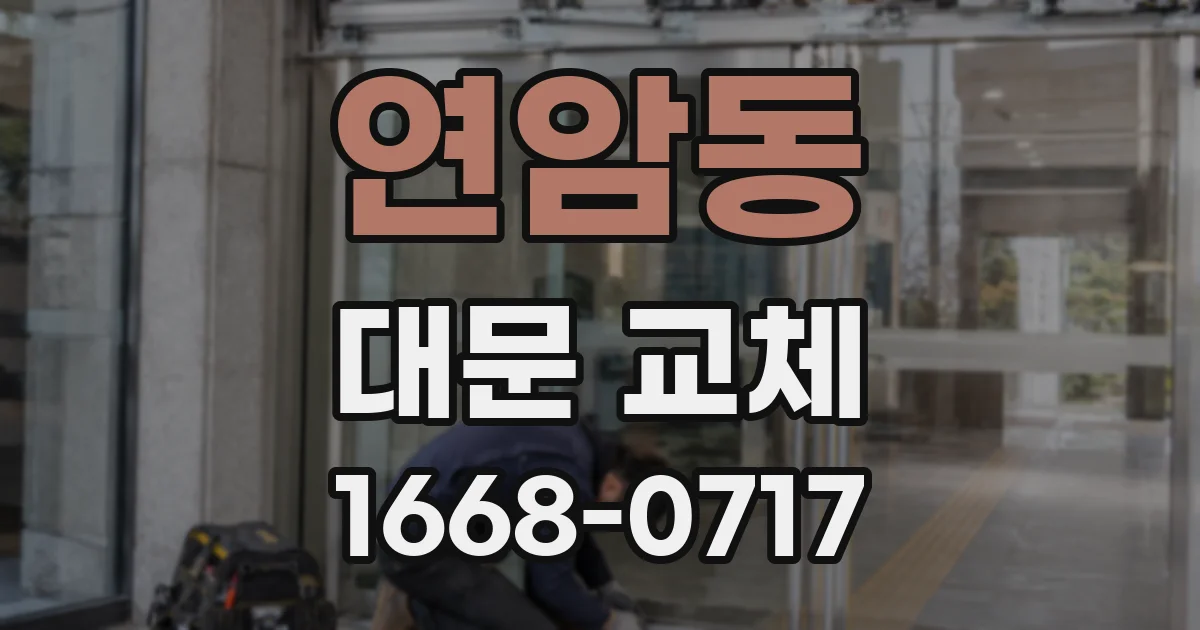 연암동 대문 교체