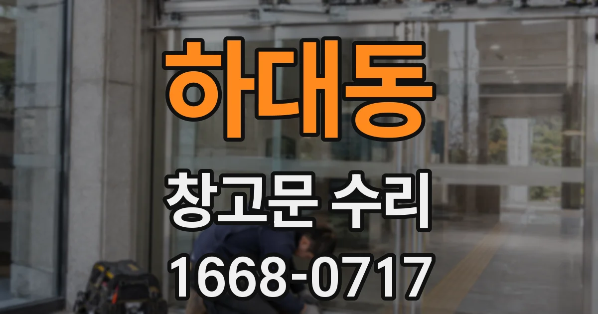 하대동 창고문 수리