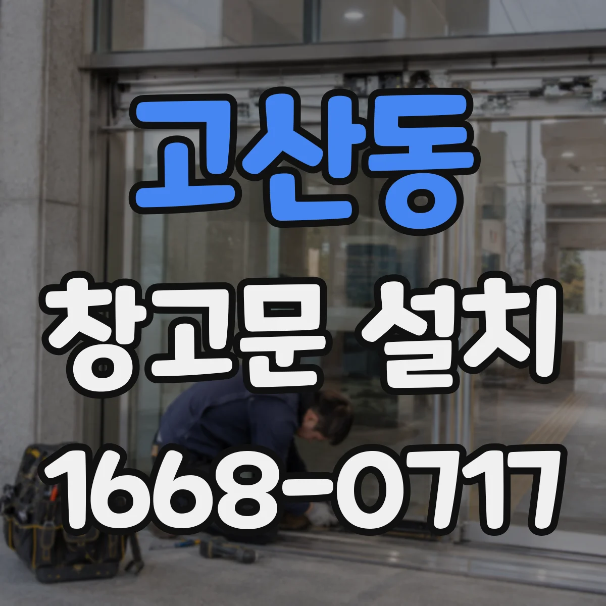 고산동 창고문 설치