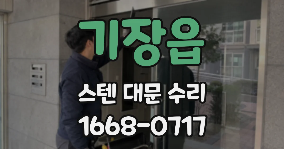 기장읍 스텐 대문 수리