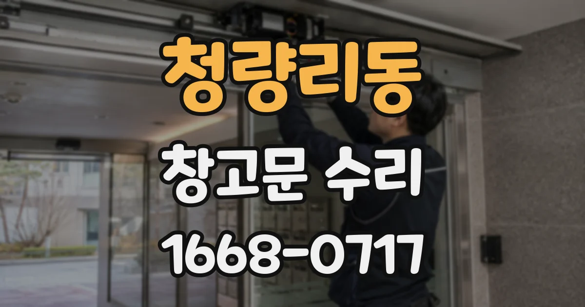 청량리동 창고문 수리