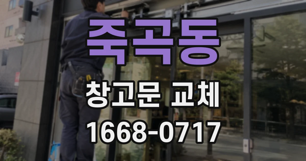 죽곡동 창고문 교체