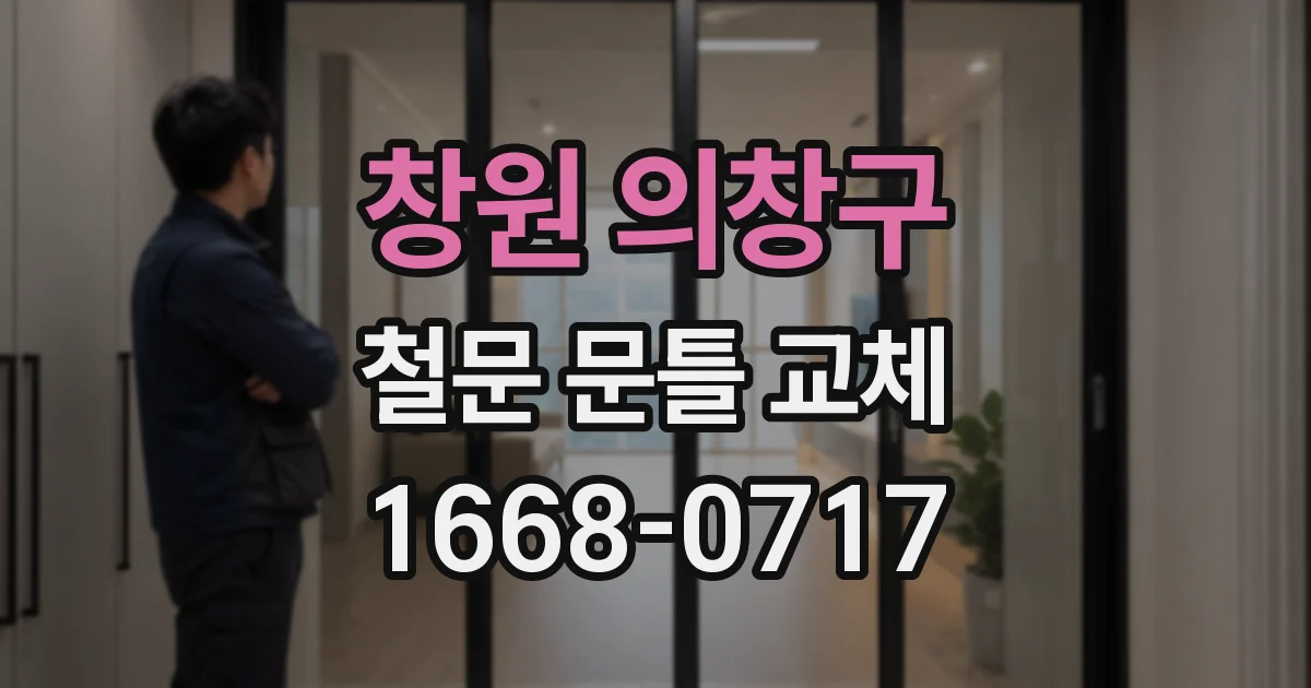 창원 의창구 철문 문틀 교체