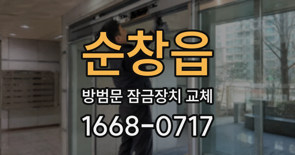 순창읍 방범문 잠금장치 교체