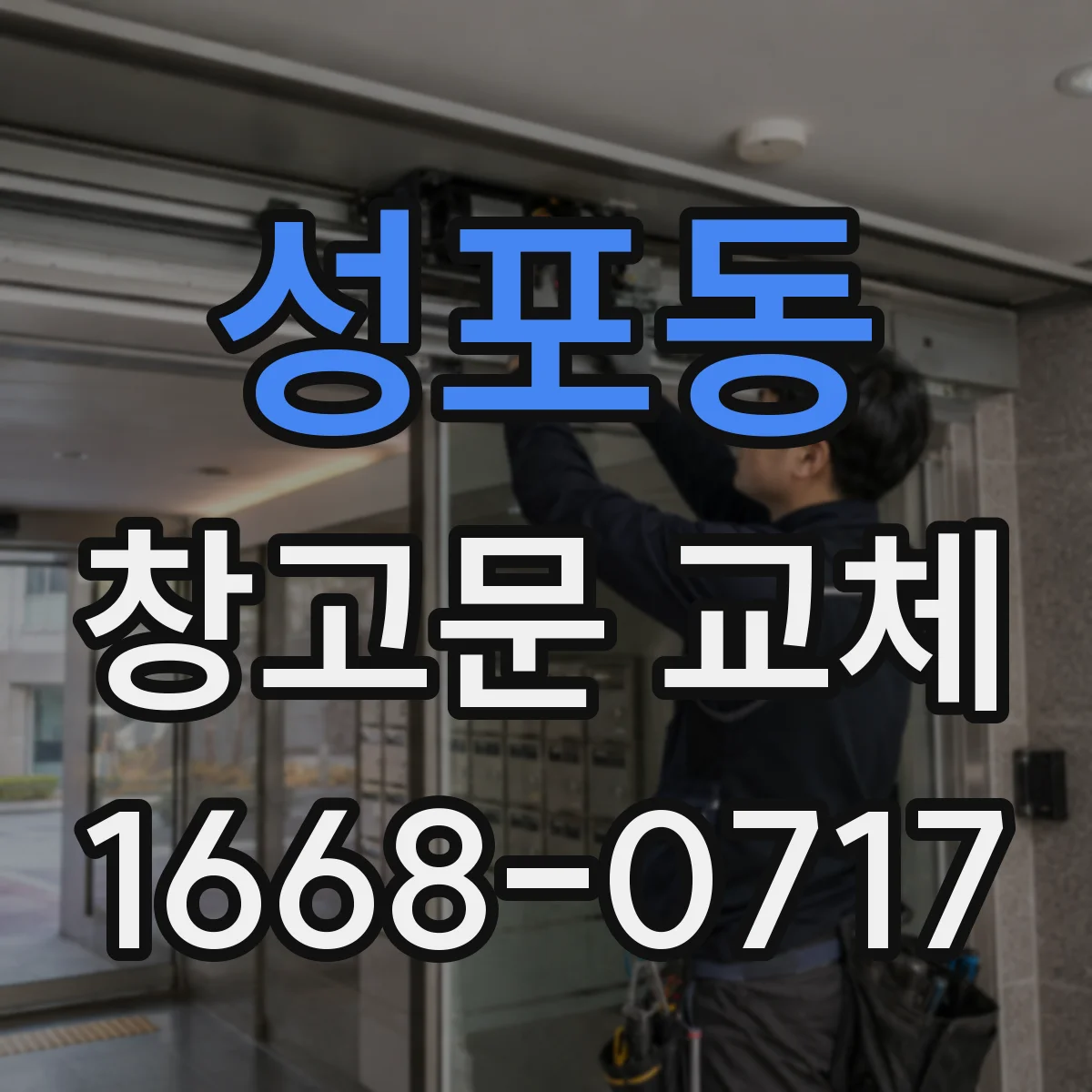 성포동 창고문 교체