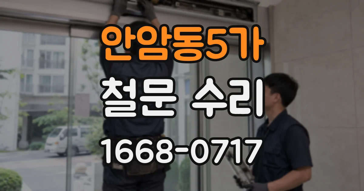 안암동5가 철문 수리