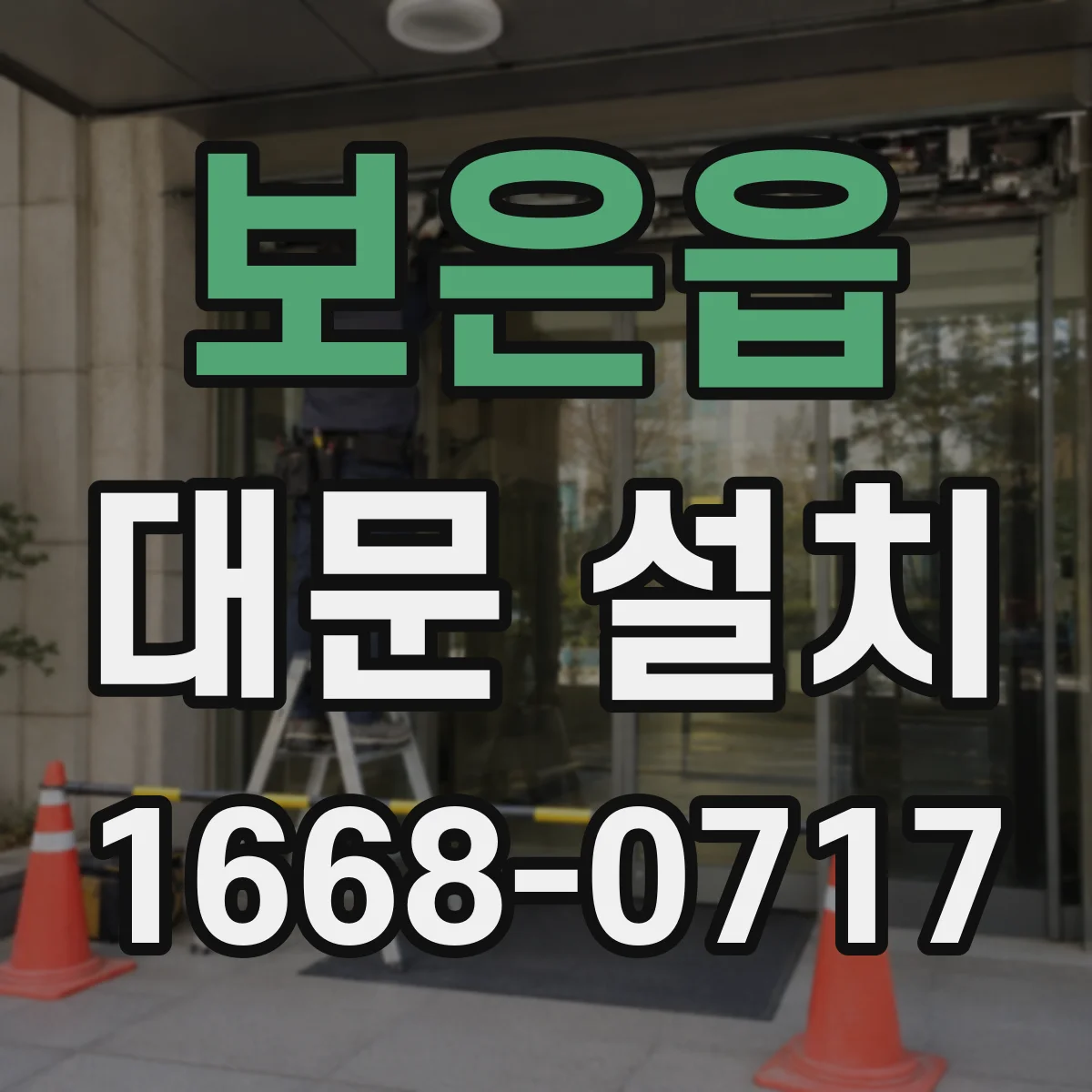 보은읍 대문 설치