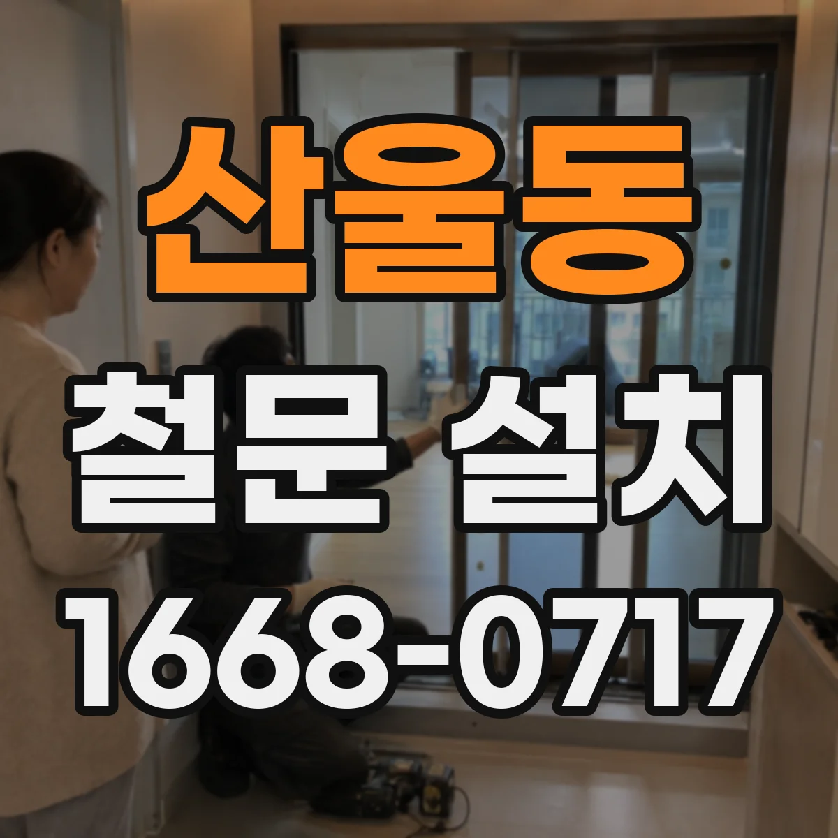 산울동 철문 설치