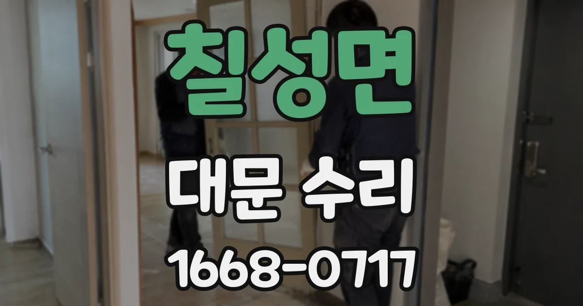 칠성면 대문 수리