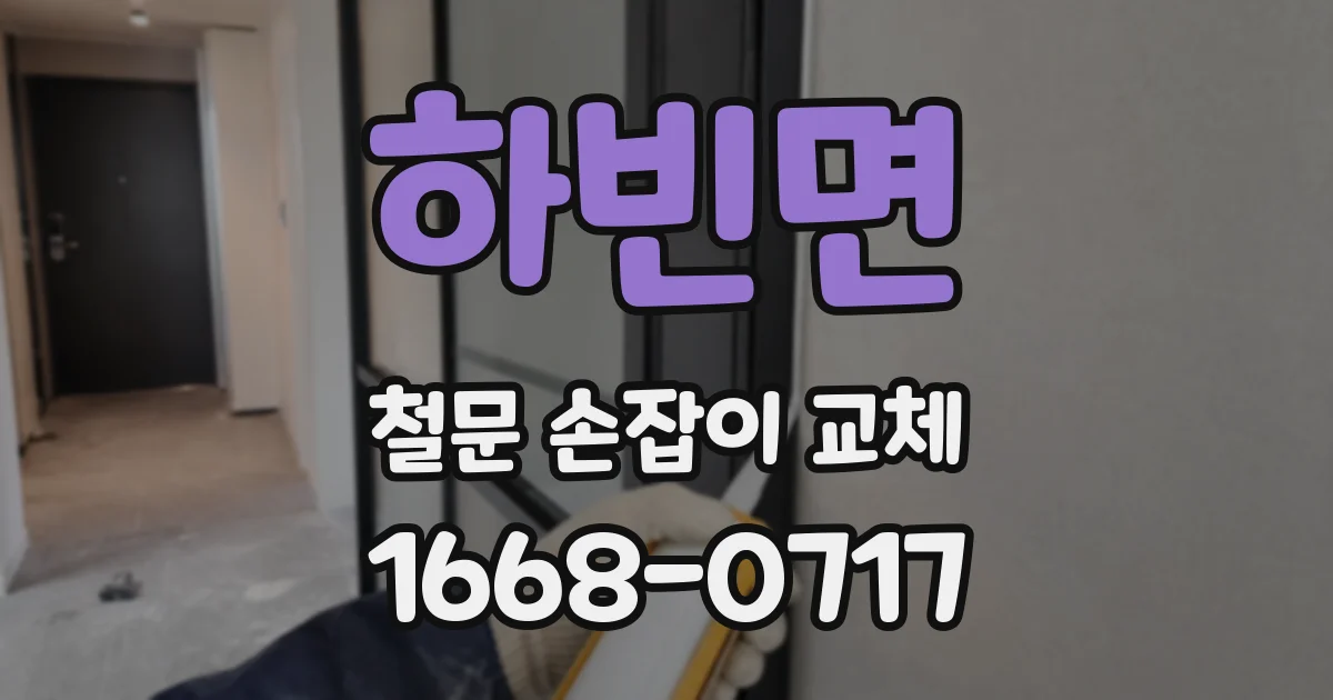 하빈면 철문 손잡이 교체