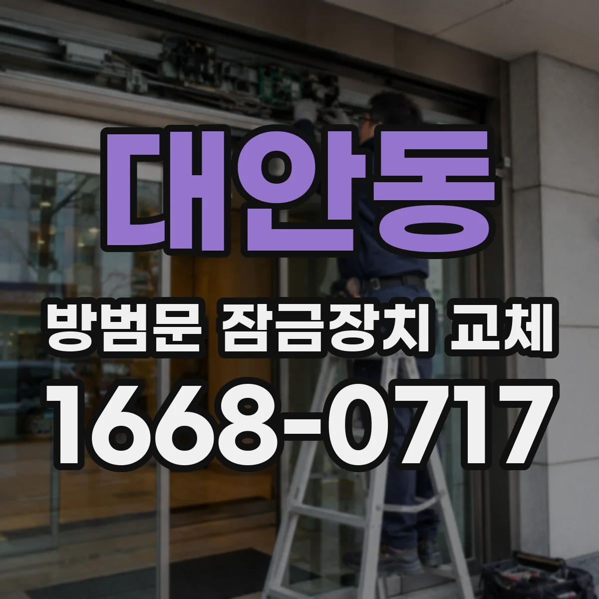 대안동 방범문 잠금장치 교체