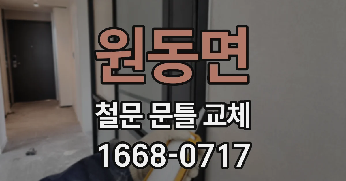 원동면 철문 문틀 교체