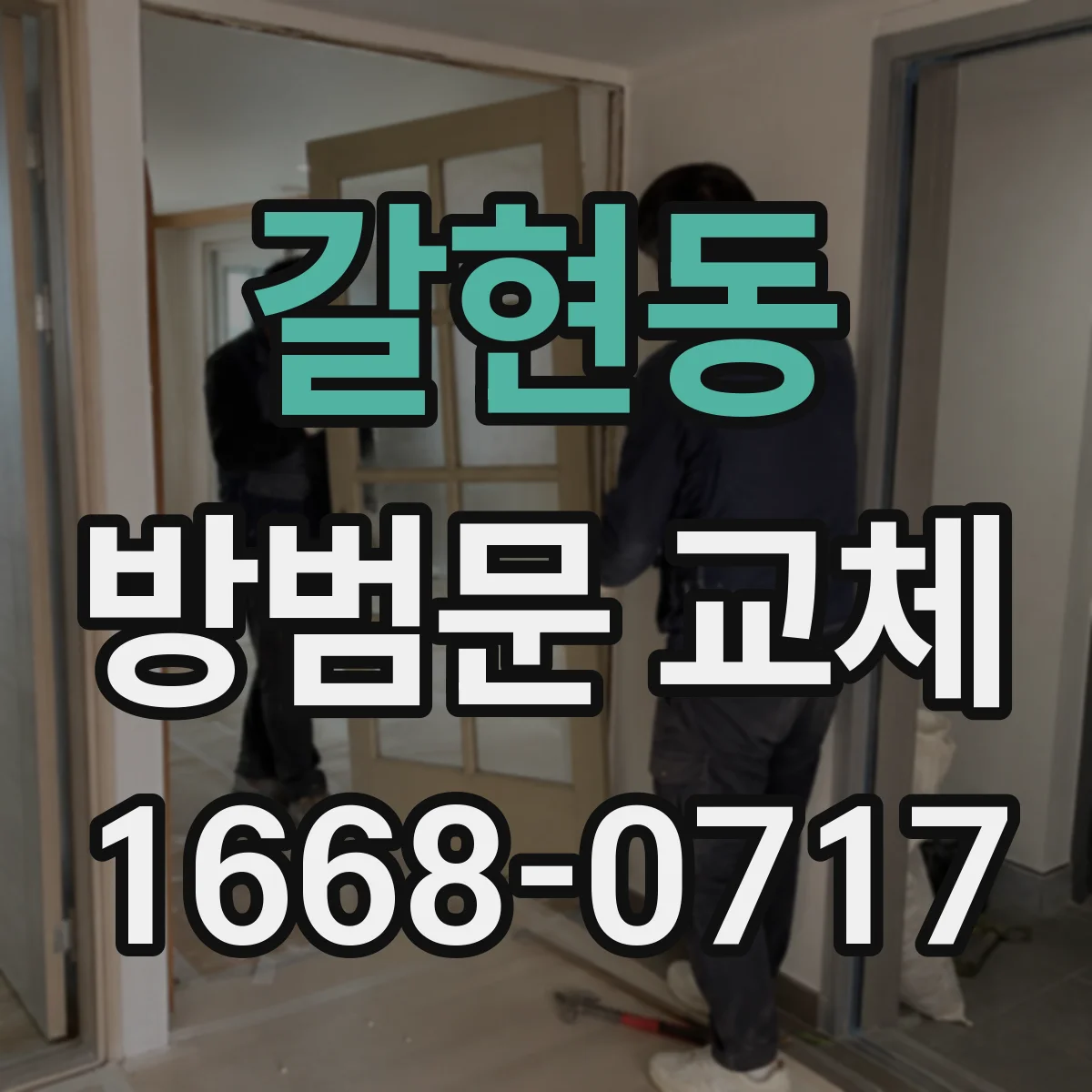 갈현동 방범문 교체