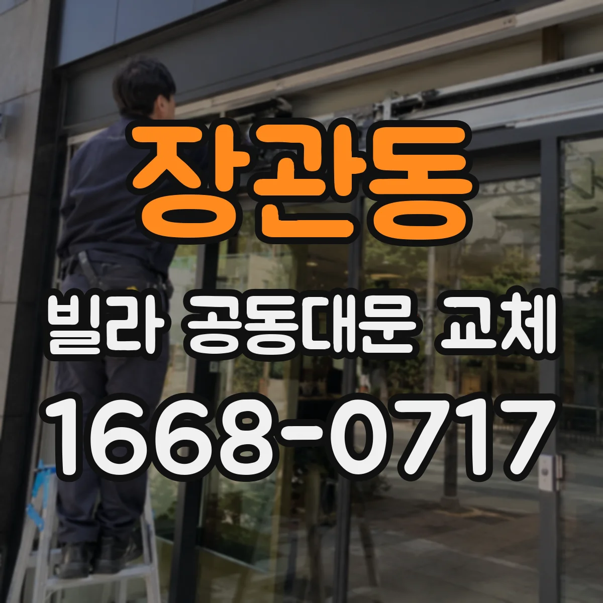장관동 빌라 공동대문 교체