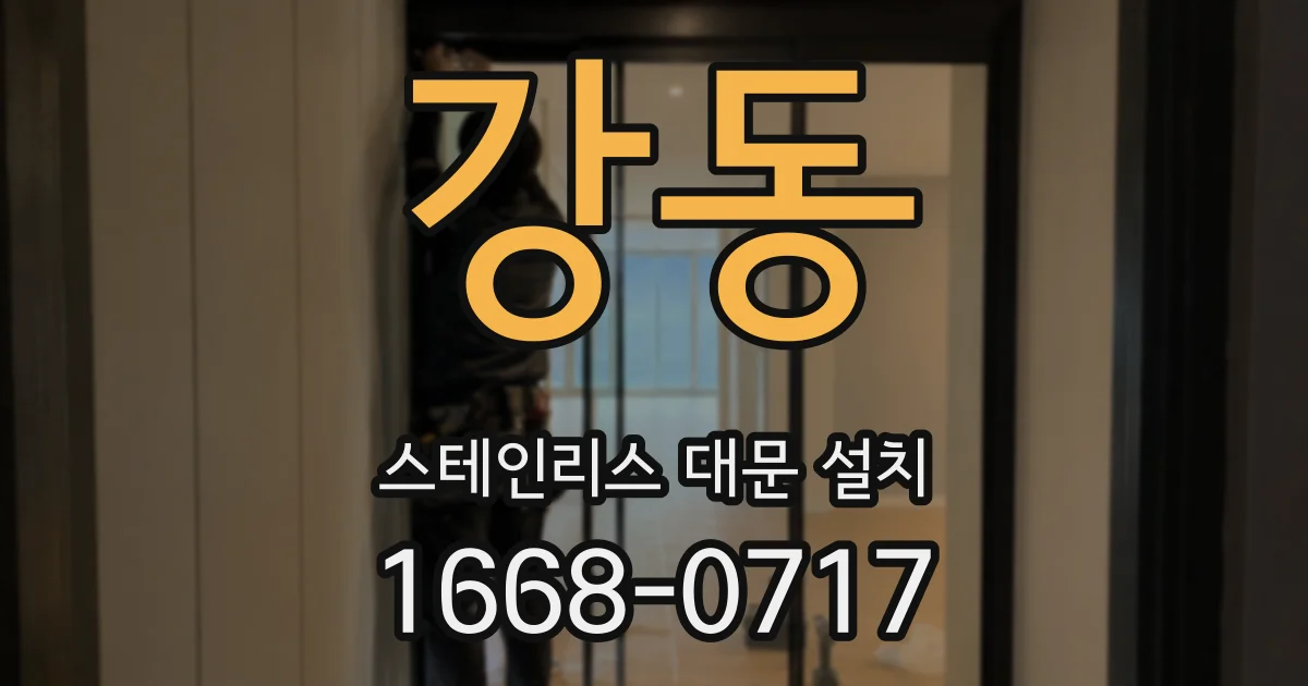 강동 스테인리스 대문 설치