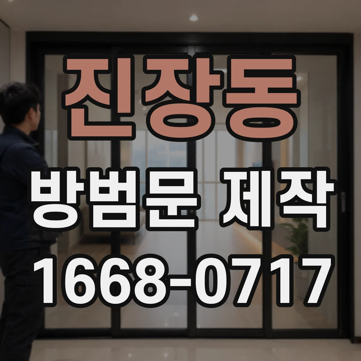 진장동 방범문 제작