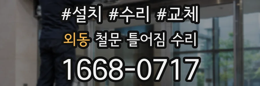 외동 철문 틀어짐 수리