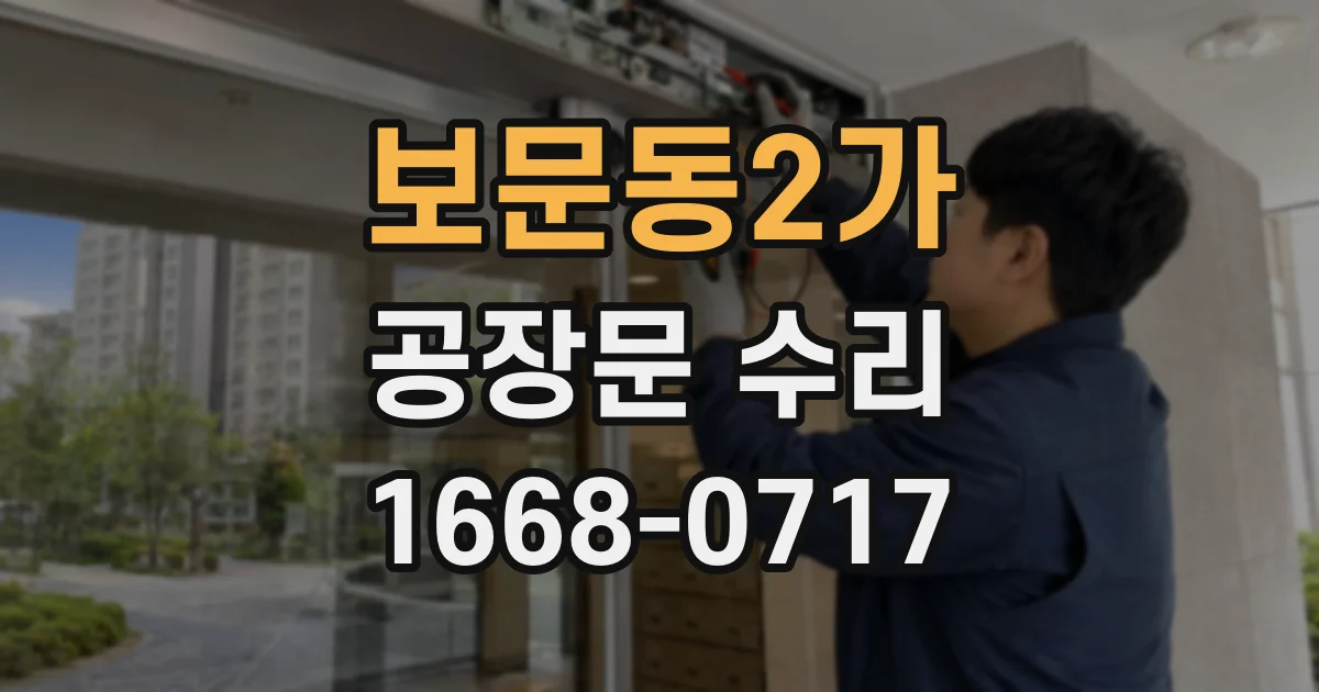 보문동2가 공장문 수리