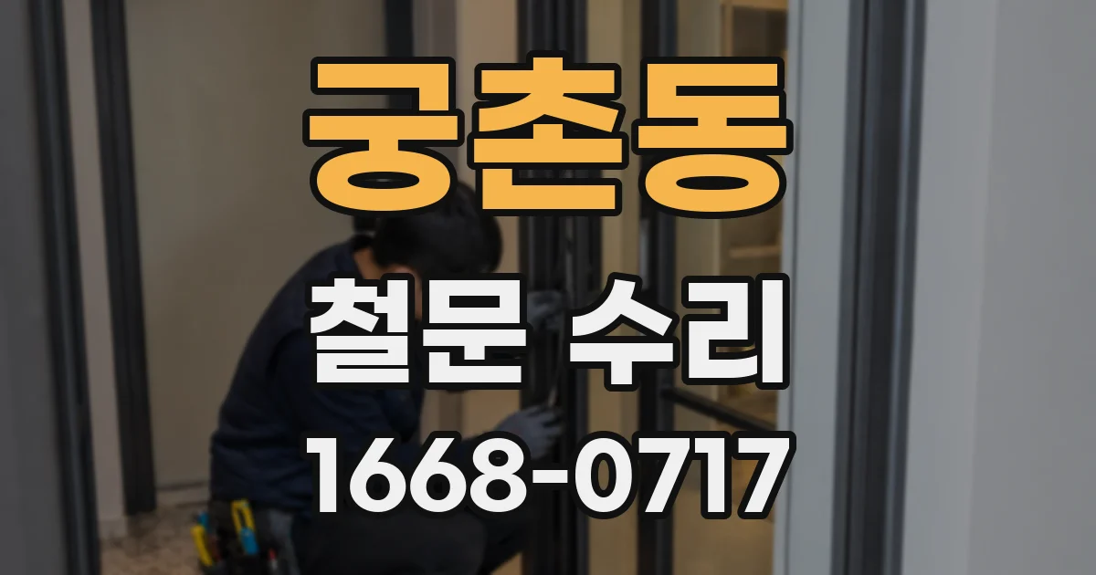 궁촌동 철문 수리