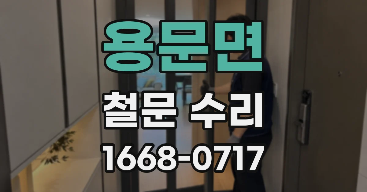 용문면 철문 수리