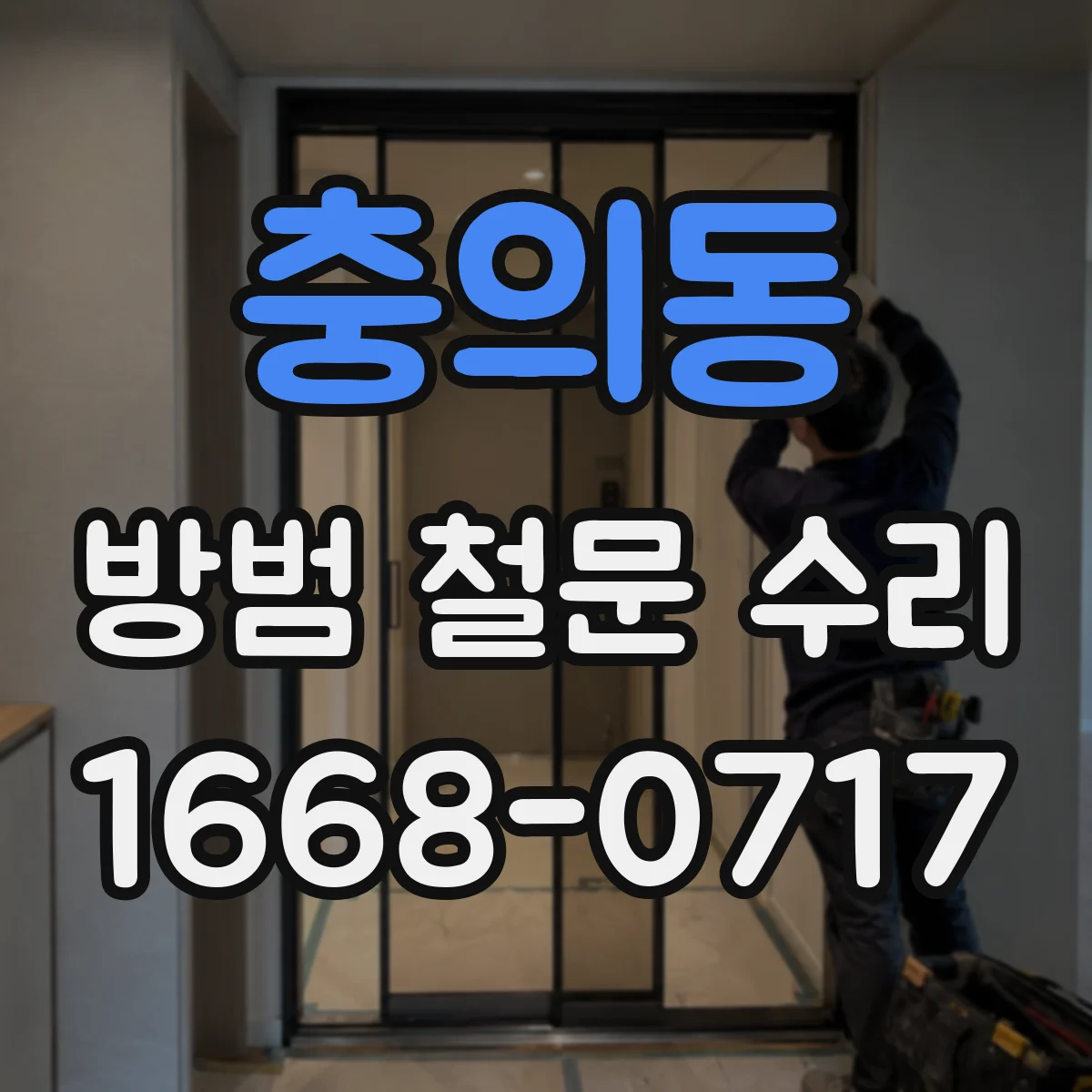 충의동 방범 철문 수리