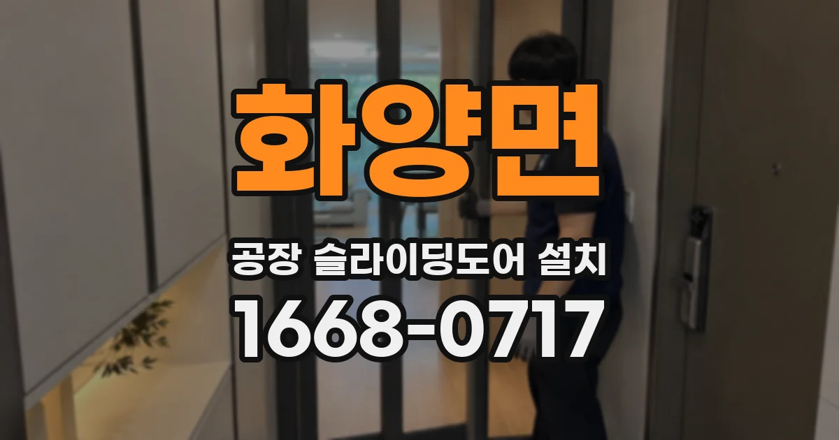 화양면 공장 슬라이딩도어 설치