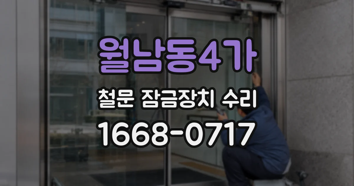 월남동4가 철문 잠금장치 수리
