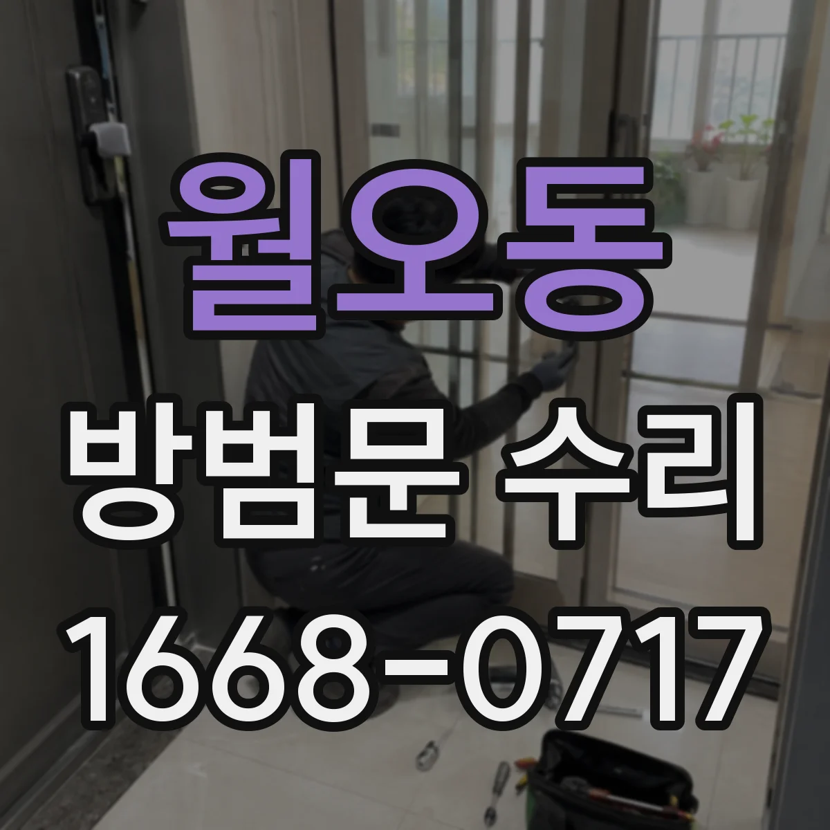월오동 방범문 수리