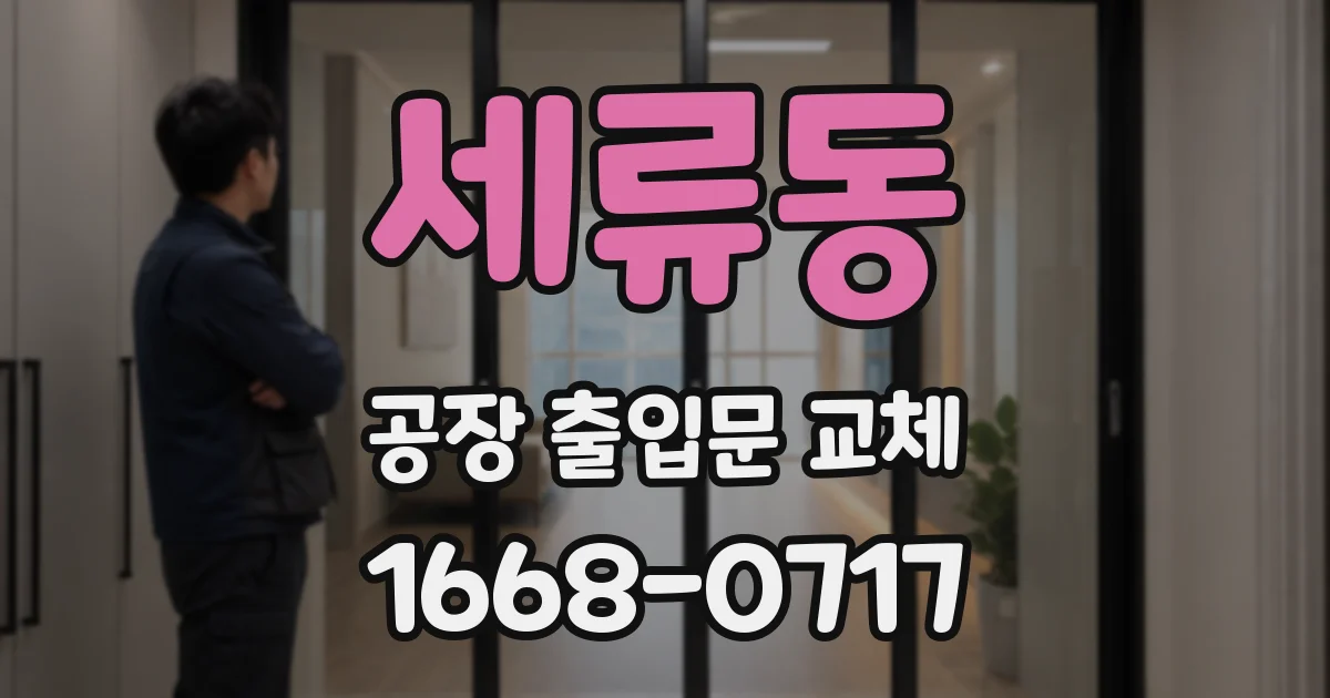 세류동 공장 출입문 교체