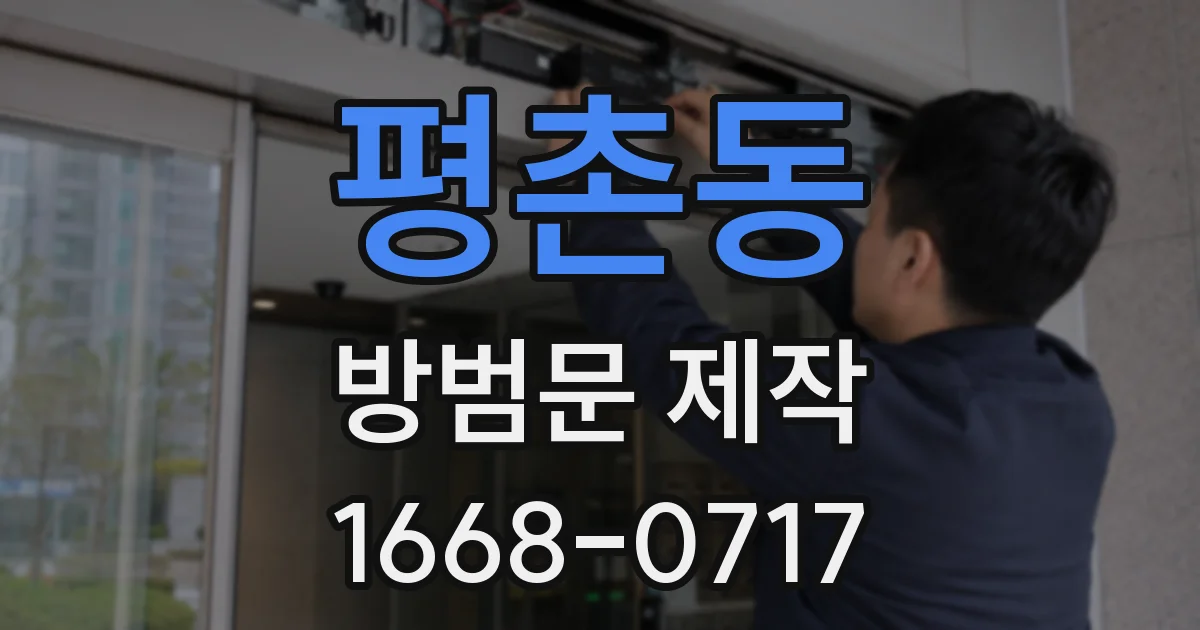 평촌동 방범문 제작