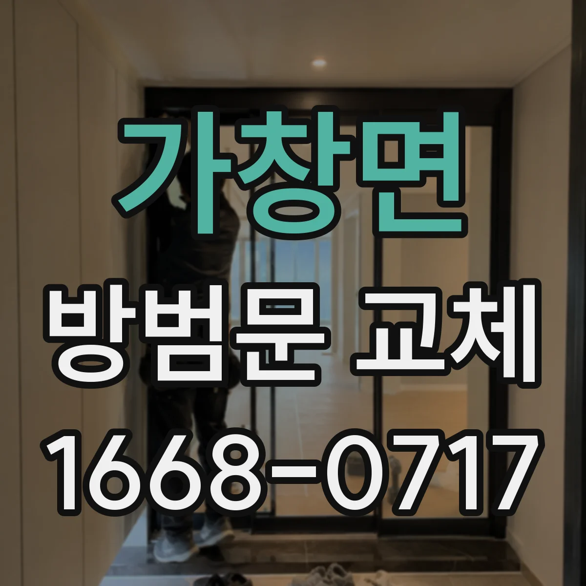 가창면 방범문 교체