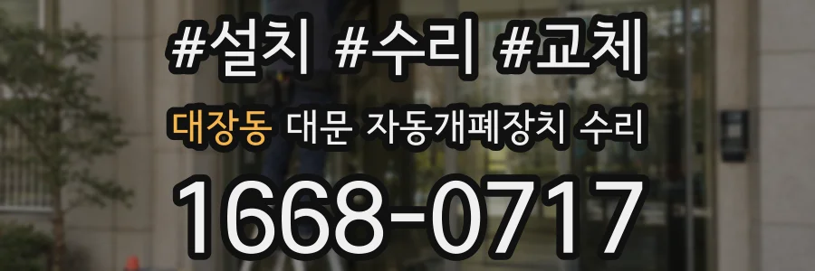 대장동 대문 자동개폐장치 수리