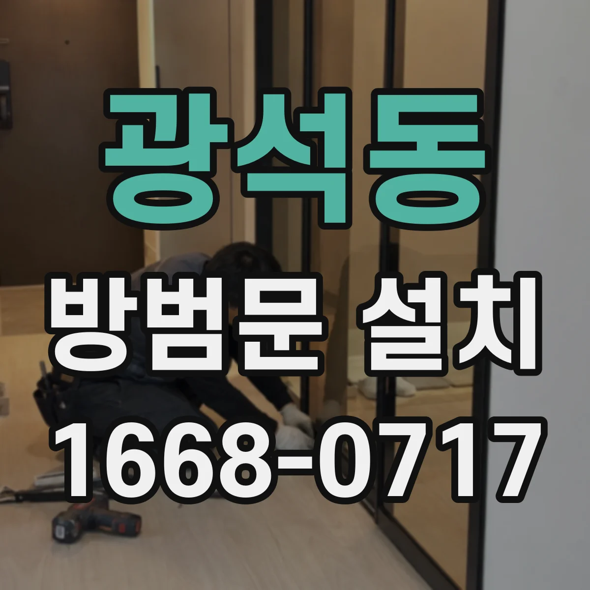광석동 방범문 설치