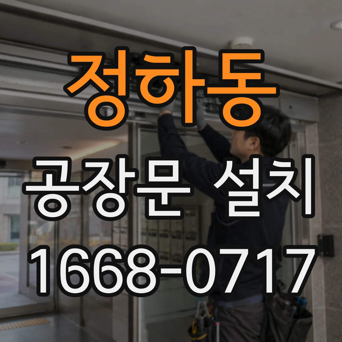 정하동 공장문 설치